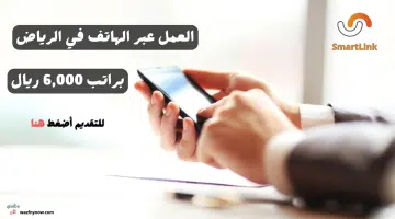 وظائف الرياض خدمة عملاء عبر الهاتف (رواتب 6,000 ريال) لدى شركة سمارت لينك 4