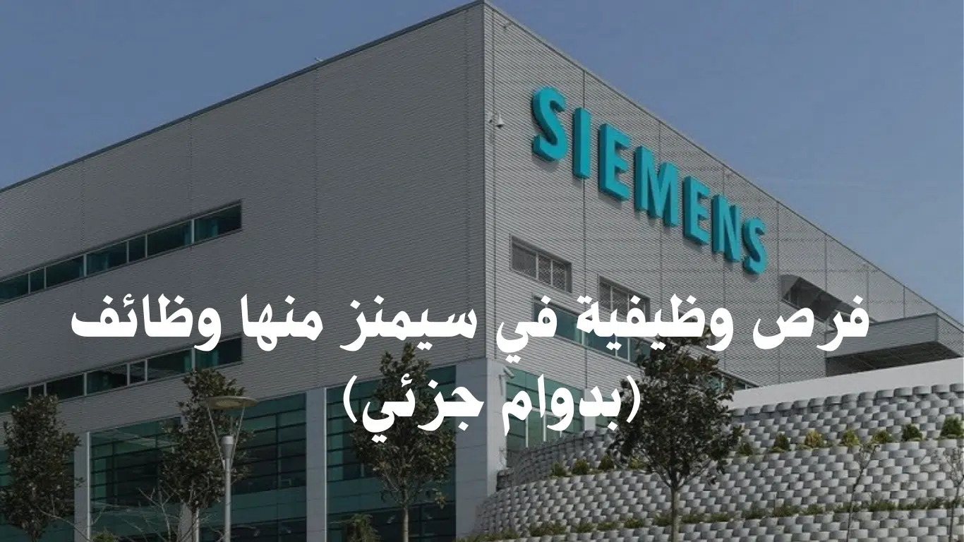 لعدة تخصصات شركة سيمنز "Siemens" تعلن عن فرص وظيفية بأبوظبي ودبي لجميع الجنسيات 1 شركة سيمنز