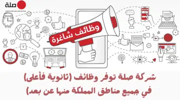 وظائف لحملة الثانوية فأعلى في شركة صلة (منها عن بُعد) بجميع مناطق المملكة 6