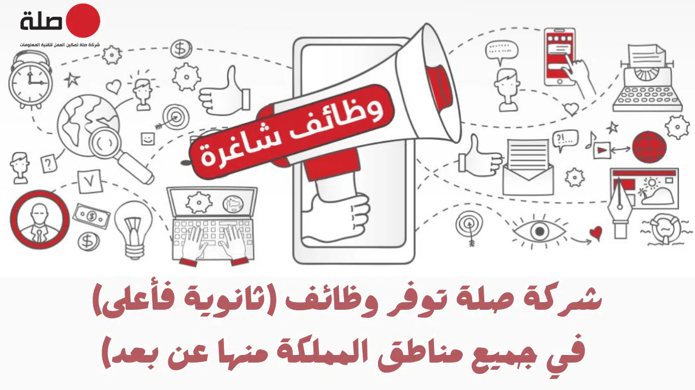 وظائف لحملة الثانوية فأعلى في شركة صلة (منها عن بُعد) بجميع مناطق المملكة