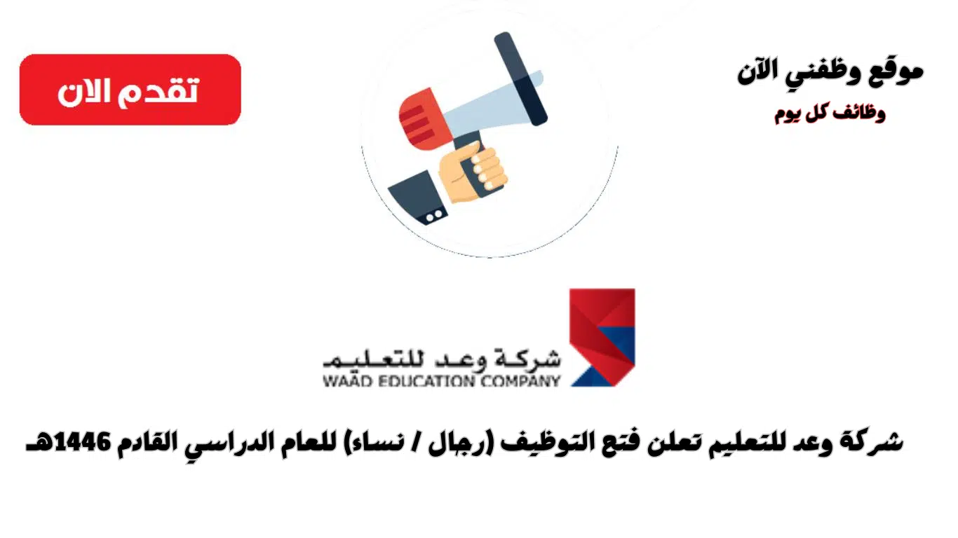 شركة وعد للتعليم بجدة تعلن فرص توظيف (للرجال والنساء) للعام الدراسي 1446هـ