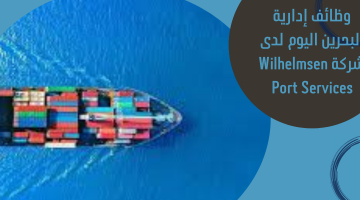 وظائف إدارية البحرين اليوم لدى شركة Wilhelmsen Port Services 15