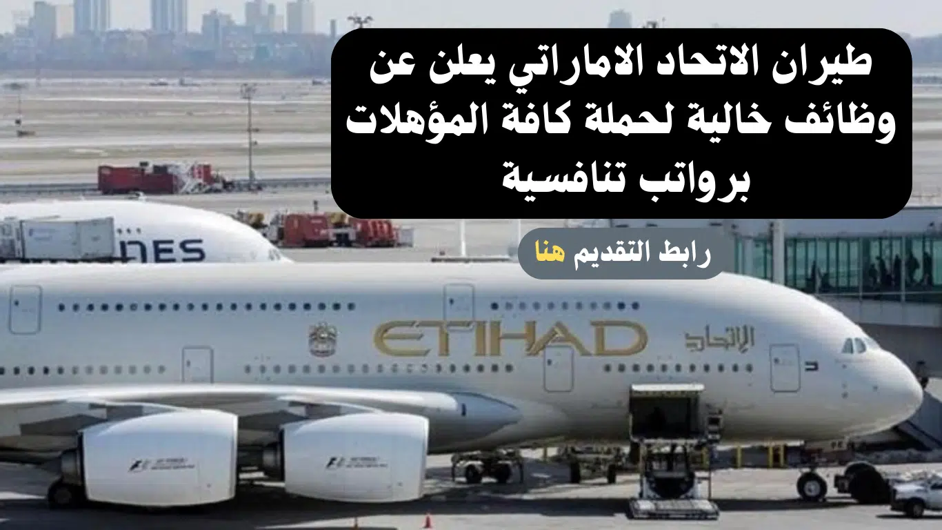 طيران الاتحاد الاماراتي يعلن عن وظائف خالية لحملة كافة المؤهلات برواتب تنافسية.. رابط التقديم 1 طيران الاتحاد الاماراتي