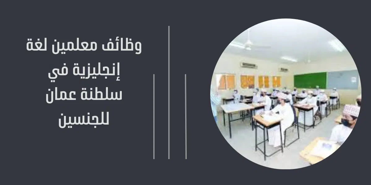 وظائف معلمين لغة إنجليزية في سلطنة عمان 