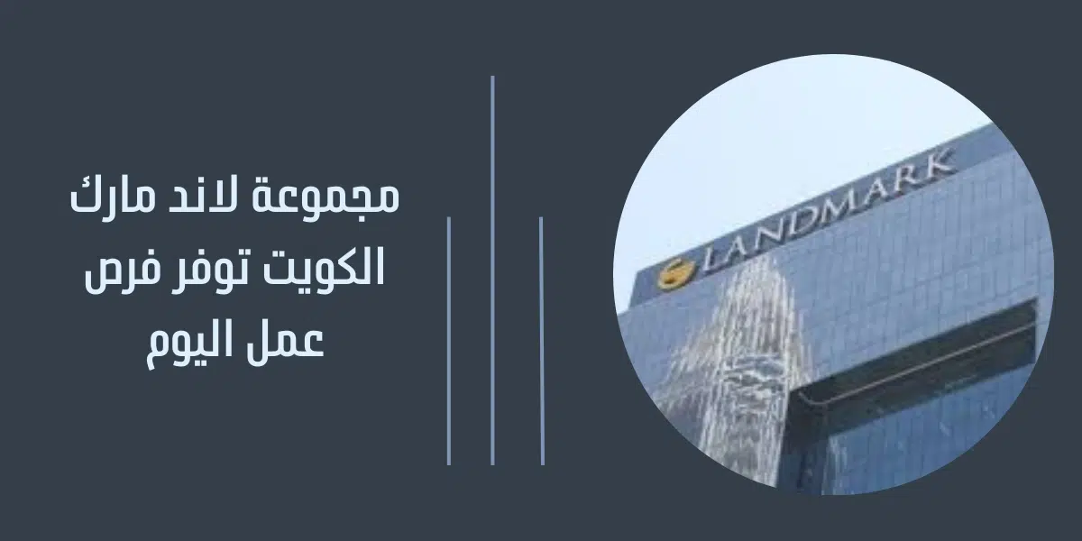 مجموعة لاند مارك الكويت 