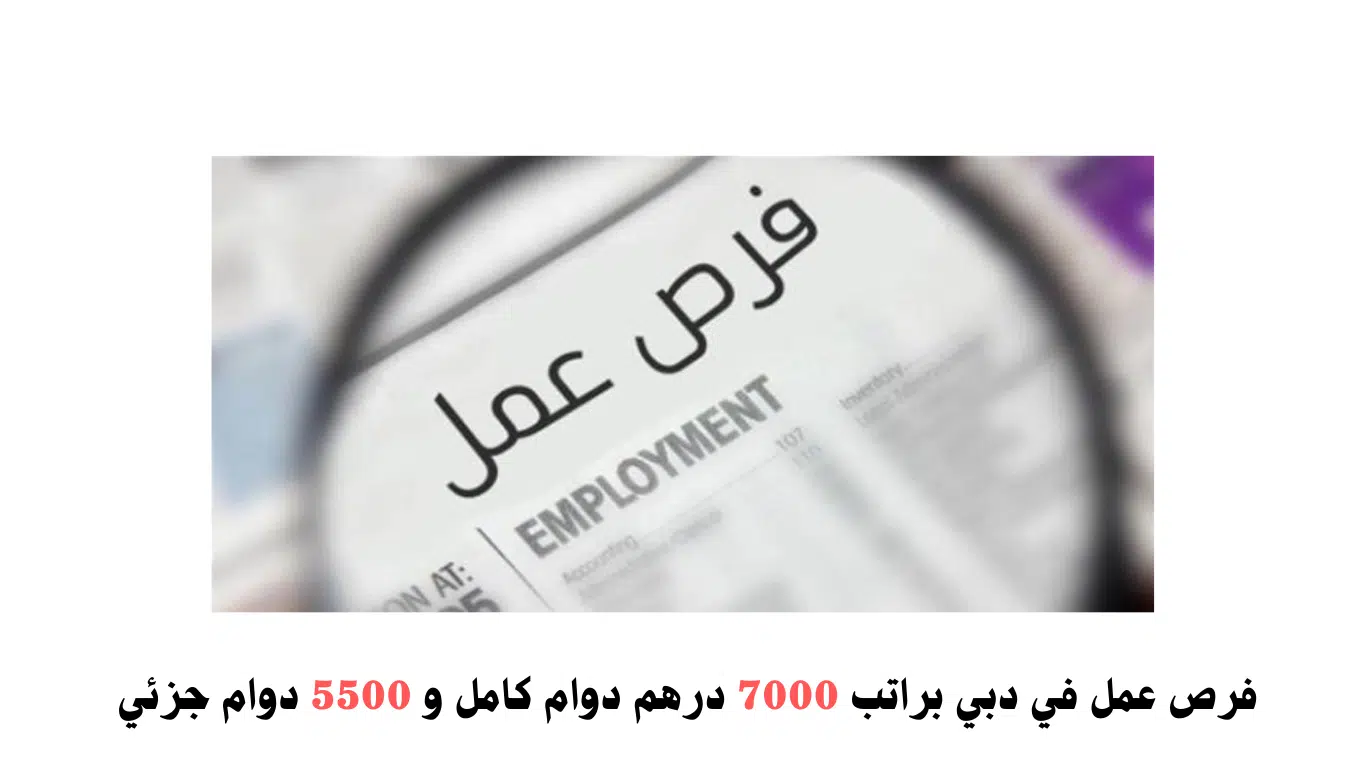 فرص عمل في دبي للجنسين براتب 7000 درهم دوام كامل و 5500 دوام جزئي 1 فرص عمل في دبي