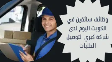 وظائف سائقين في الكويت اليوم لدى شركة كبري لتوصيل الطلبات 24