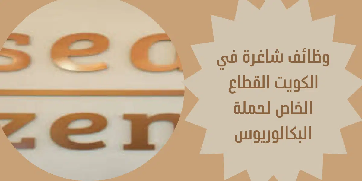 وظائف شاغرة في الكويت القطاع الخاص لحملة البكالوريوس 1 وظائف شاغرة في الكويت القطاع الخاص