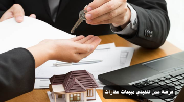 فرصة عمل| تنفيذي مبيعات عقارات في عجمان لجميع الجنسيات العربية 12