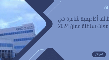 وظائف أكاديمية شاغرة في جامعات سلطنة عمان 2024 3