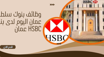 وظائف بنوك سلطنة عمان اليوم لدى بنك HSBC عمان 11