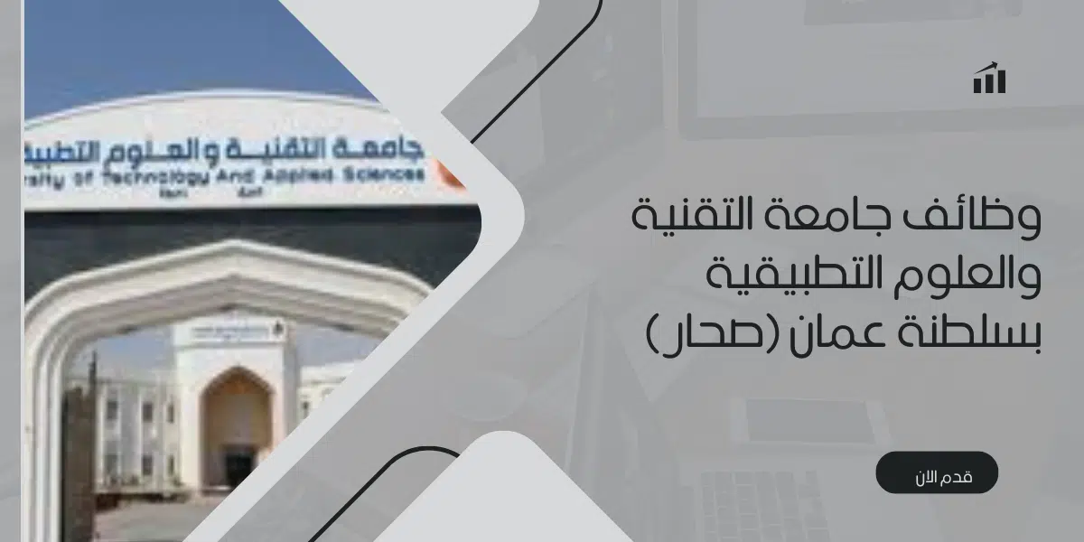 وظائف جامعة التقنية والعلوم التطبيقية بسلطنة عمان 