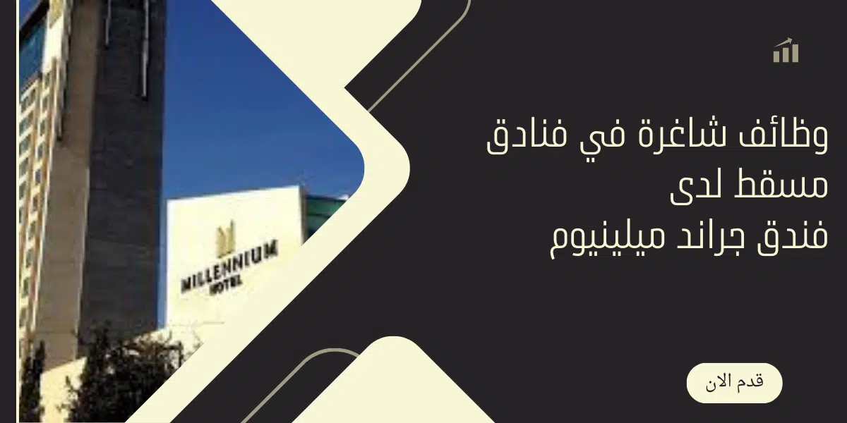 وظائف شاغرة في فنادق مسقط