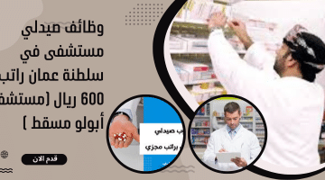 وظائف صيدلي مستشفى في سلطنة عمان راتب 600 ريال (مستشفى أبولو مسقط ) 1