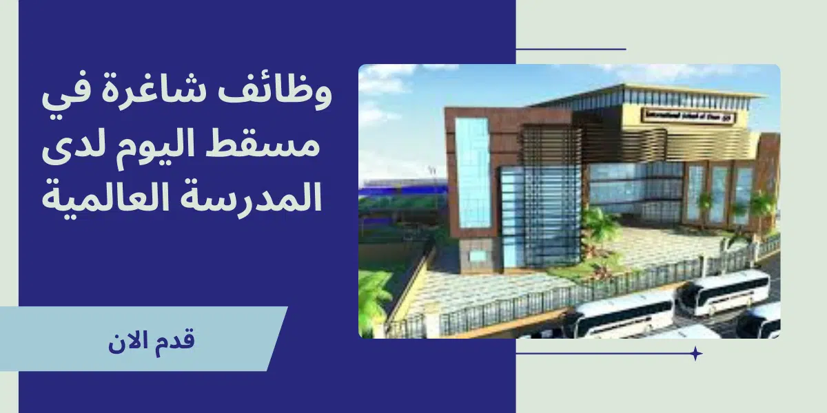 وظائف شاغرة في مسقط اليوم