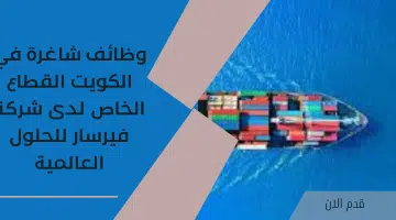 وظائف شاغرة في الكويت القطاع الخاص لدى شركة فيرسار للحلول العالمية 24