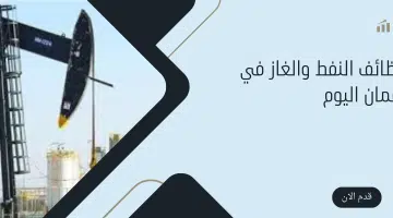وظائف النفط والغاز في عمان اليوم 6
