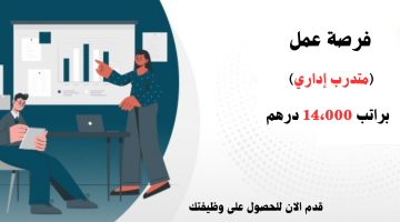 فرصة عمل "متدرب إداري" لدي شركة كبري في دبي براتب 14،000 درهم 8