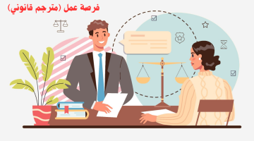 فرصة عمل: مترجم قانوني للعمل في مكتب محاماة براتب يبدأ من 3,500 درهم جميع الجنسيات 6