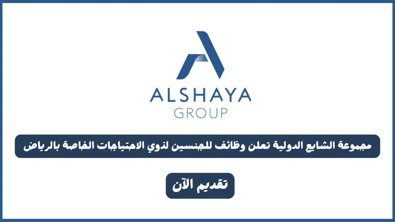 وظائف الرياض لذوي الاحتياجات الخاصه في مجموعة الشايع 2024