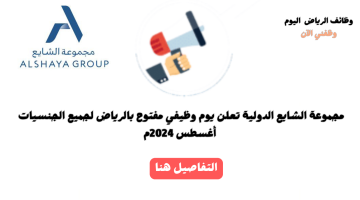 يوم مفتوح للتوظيف بالرياض في مجموعة الشايع الدولية (غداً الإثنين 2024/08/05م) 3