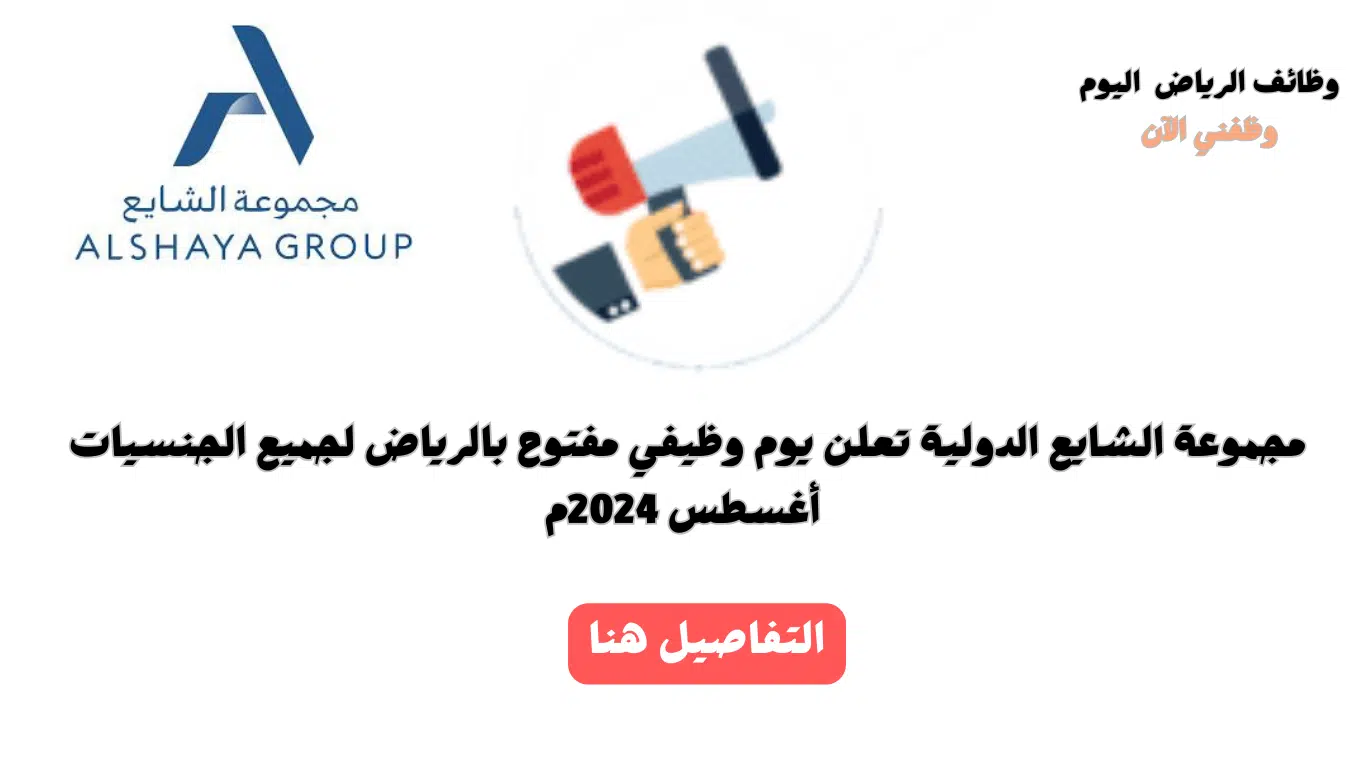 يوم مفتوح للتوظيف بالرياض في مجموعة الشايع الدولية (غداً الإثنين 2024/08/05م)