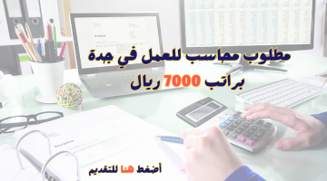 مطلوب محاسب براتب 7000 ريال في جدة 4