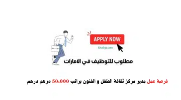 فرصة عمل: مدير مركز ثقافة الطفل و الفنون لدى جهة حكومية براتب 50،000 درهم درهم 8