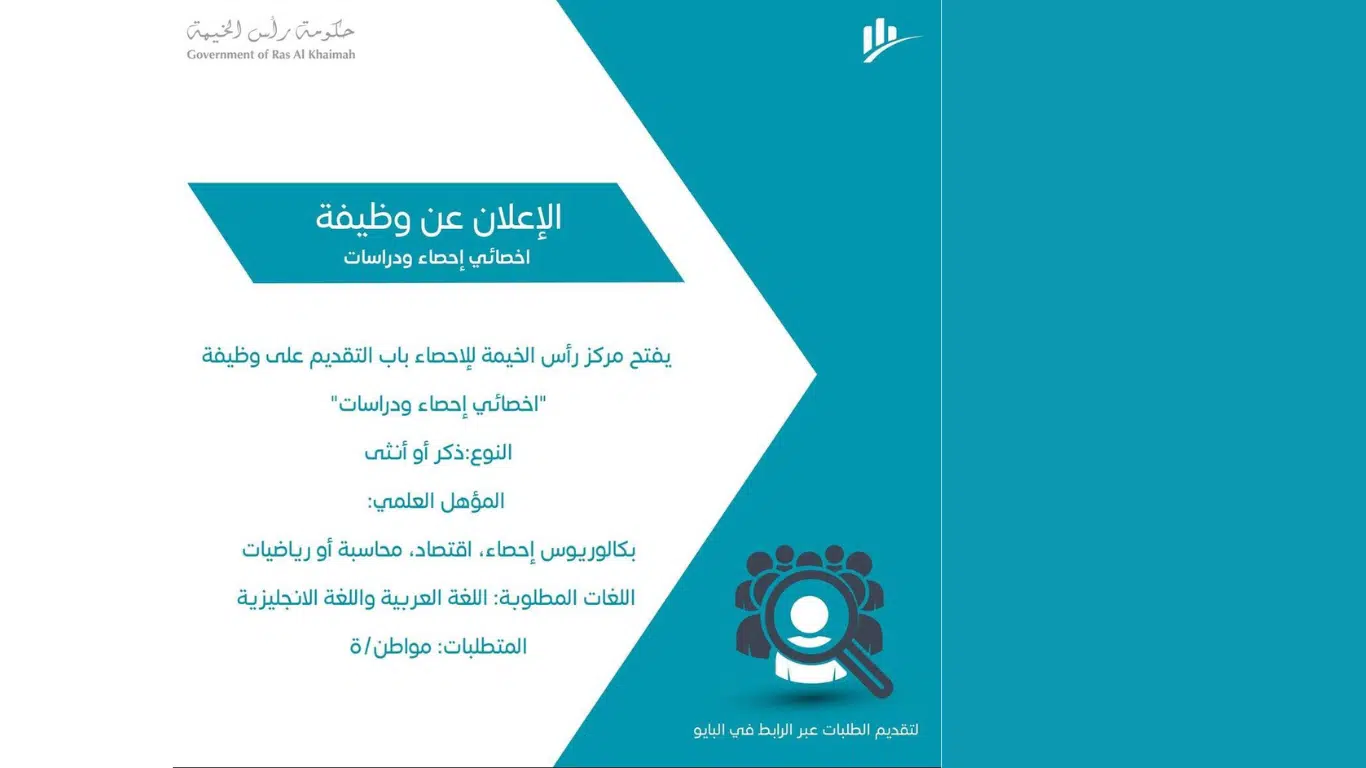 مركز رأس الخيمة للإحصاء يفتح باب التقديم لوظيفة "أخصائي إحصاء ودراسات" 1 مركز رأس الخيمة للإحصاء