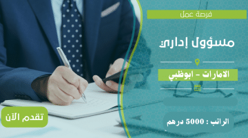 فرصة عمل: مسؤول اداري لشركة كبري في أبوظبي براتب 5000 درهم ذكور و إناث 7