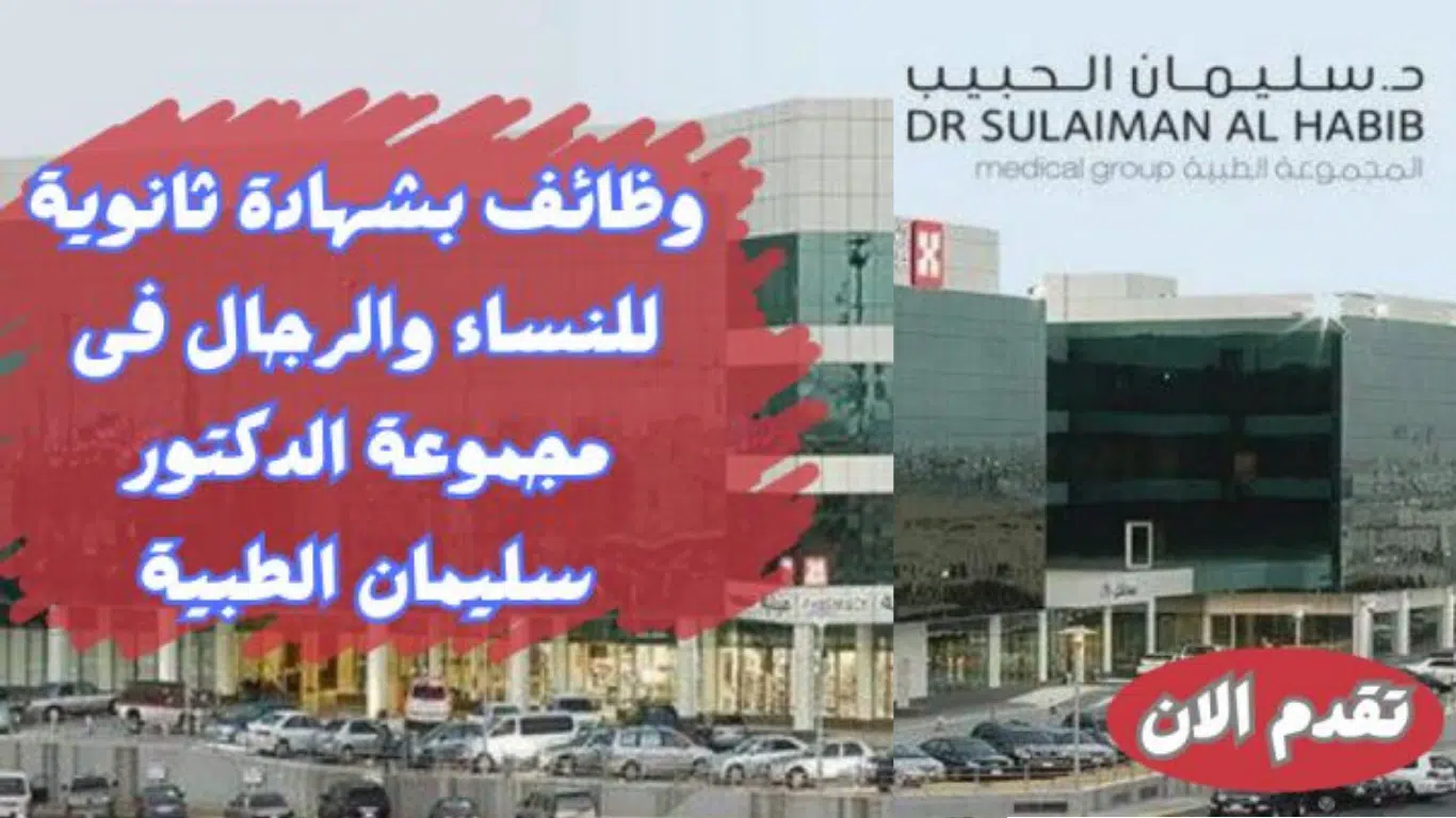اعلان 500 وظيفة شاغرة لحملة الثانوية في مستشفى الدكتور سليمان الحبيب