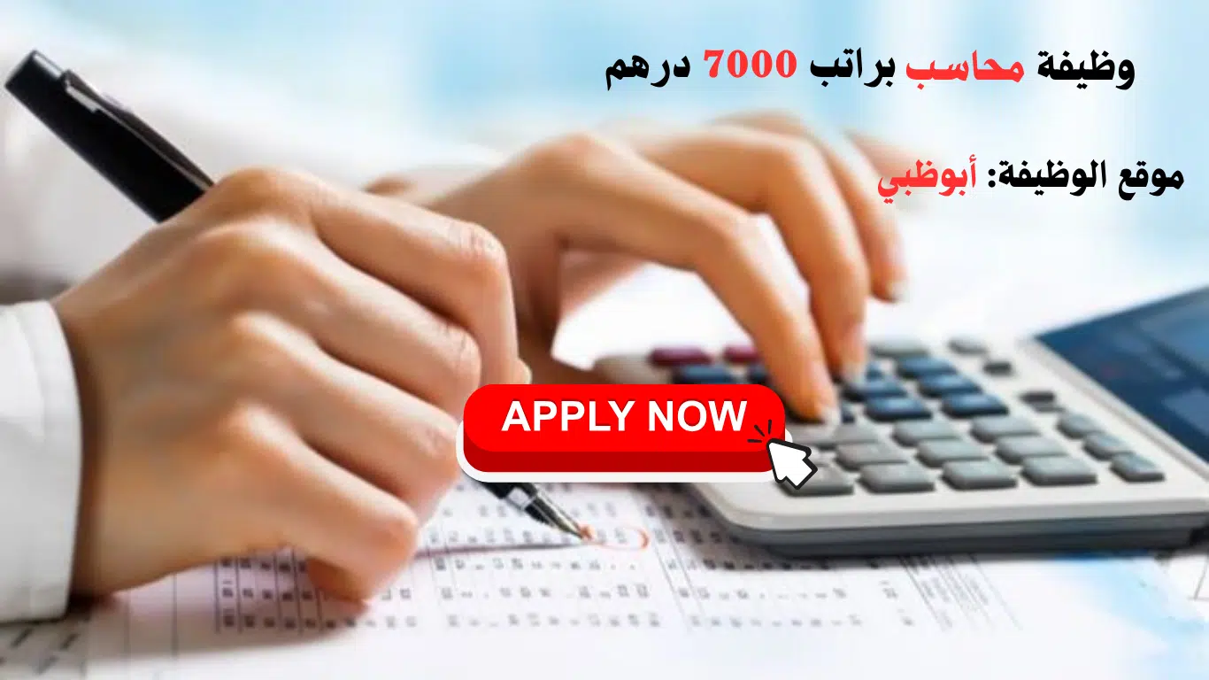 مطلوب محاسب في أبوظبي براتب شهري 7000 درهم بدون خبرة أو مع خبرة| التفاصيل هنا 1 مطلوب محاسب