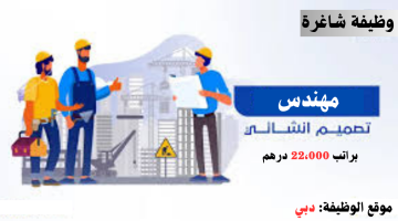 وظيفة (مهندس تصميم إنشائي) لدى شركة كبري في دبي براتب 22،000 درهم 2