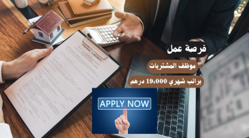 فرصة عمل| موظف المشتريات في دبي للجنسين براتب شهري 19،000 درهم 7