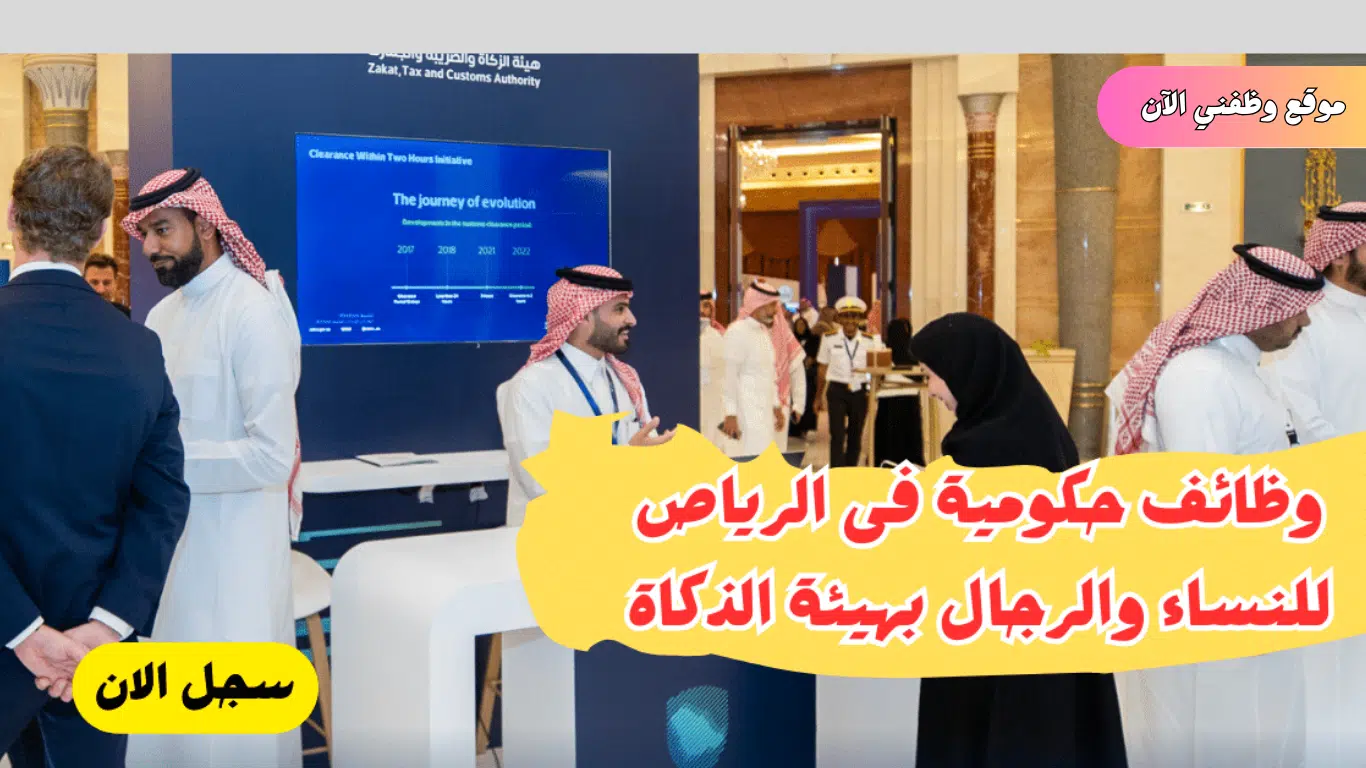 اعلان وظائف حكوميه بالرياض للجنسين في هيئة الزكاة والضريبة والجمارك