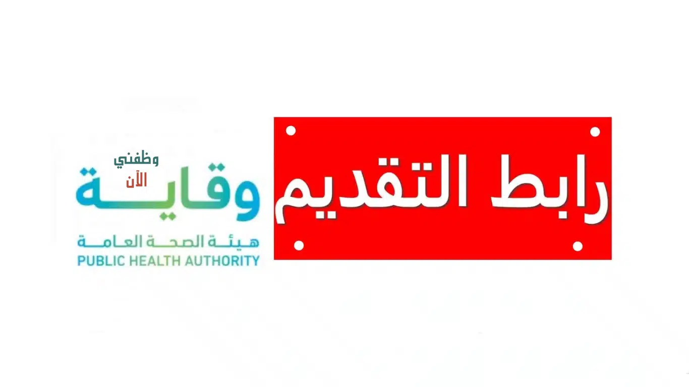 اعلان عن توظيف فوري الرياض رجال في هيئة الصحة العامة (وقاية) 1446