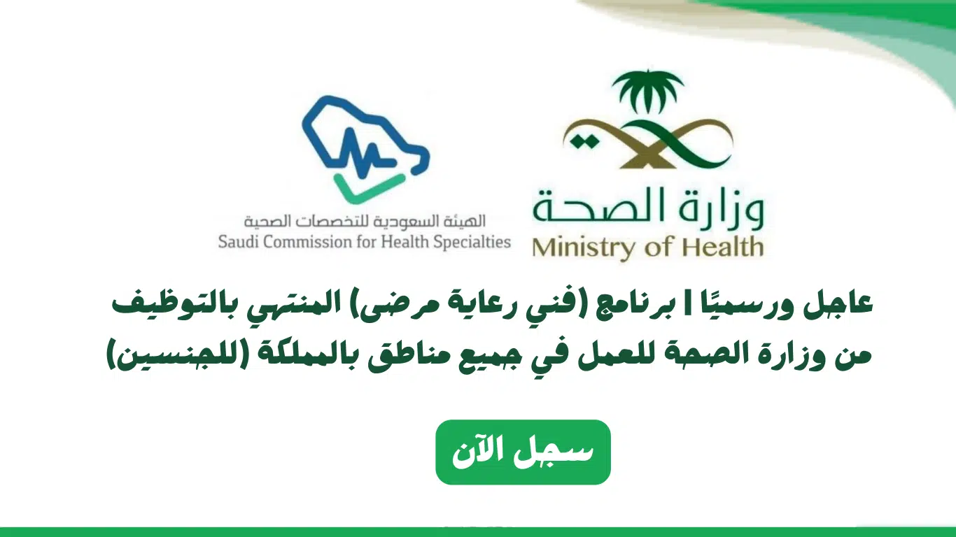 برنامج تدريب منتهي بالتوظيف في وزارة الصحة بعدة مناطق بالمملكة