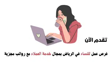 وظائف في الرياض للنساء بمجال خدمة العملاء (رواتب مجزية) 12