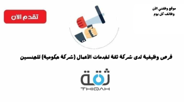 شركة ثقة لخدمات الأعمال تعلن عن وظائف شاغرة في الرياض لكلا الجنسين 5