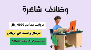 وظائف بدون تأمينات في الرياض برواتب تبدأ من 4000 ريال 7