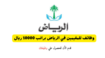 وظائف الرياض للمقيمين براتب 10000 ريال 6