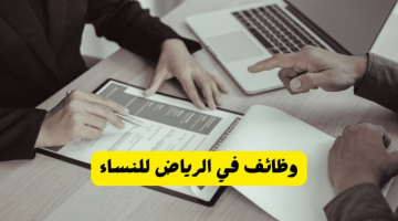 وظائف نسائية بالرياض توظيف فوري في (شركة قطاع كيماويات) 2024 9