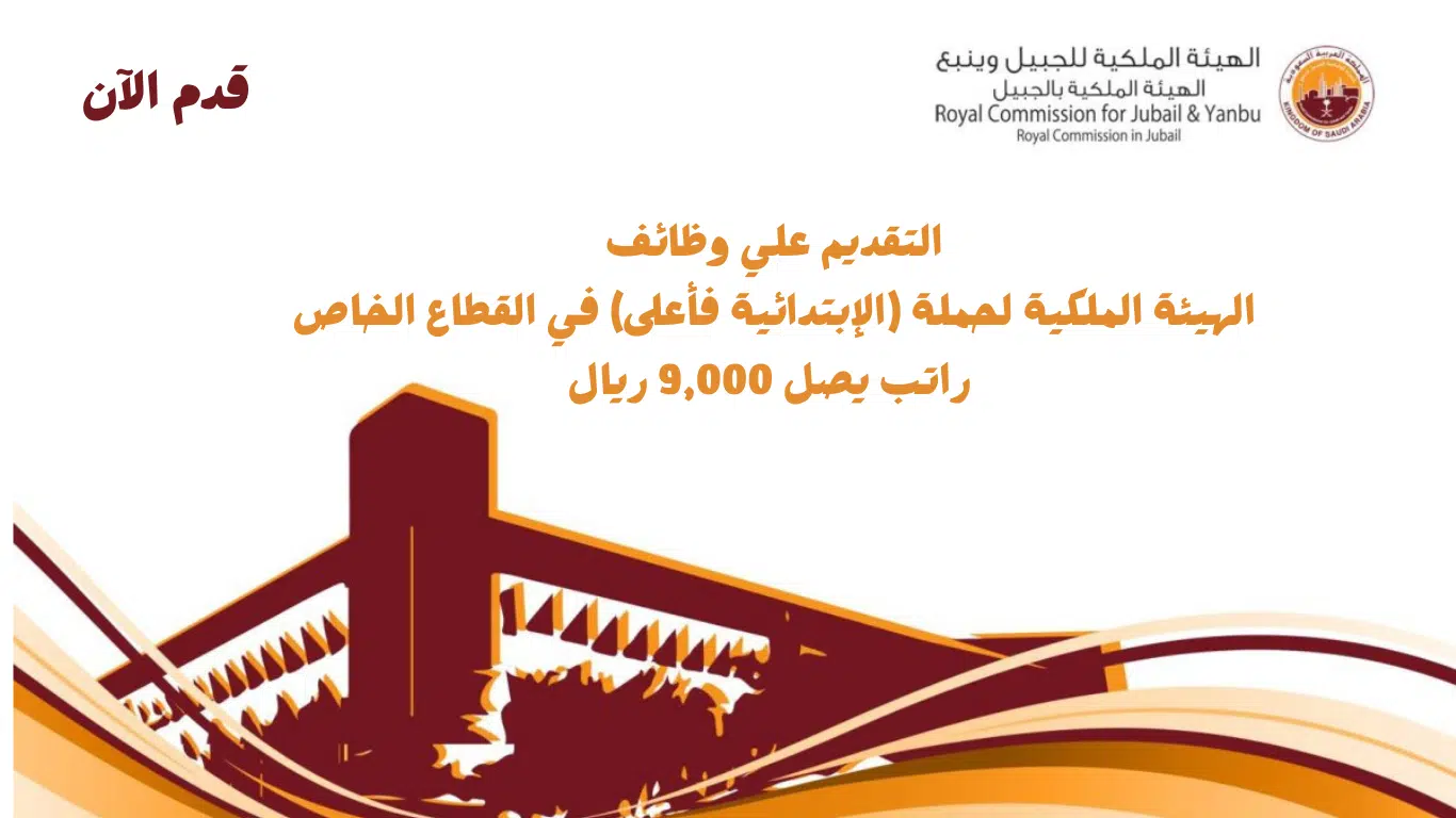 وظائف الهيئة الملكية للنساء والرجال في القطاع الخاص براتب يصل 9,000 ريال