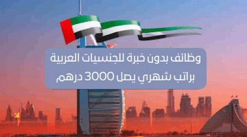 وظائف بدون خبرة في الامارات للجنسيات العربية براتب شهري يصل 3000 درهم 18