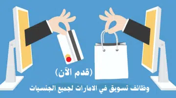وظائف تسويق في الامارات لجميع الجنسيات براتب 4000 درهم بالاضافة للمكافآت 15