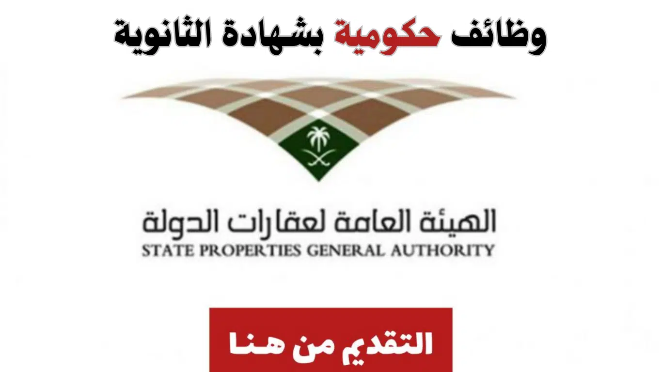 وظائف حكومية بشهادة الثانوية في الهيئة العامة لعقارات الدولة 2024