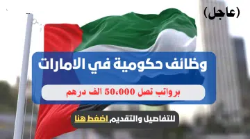 وظائف حكومية في الإمارات "للذكور والاناث" برواتب تصل 50،000 الف درهم 18