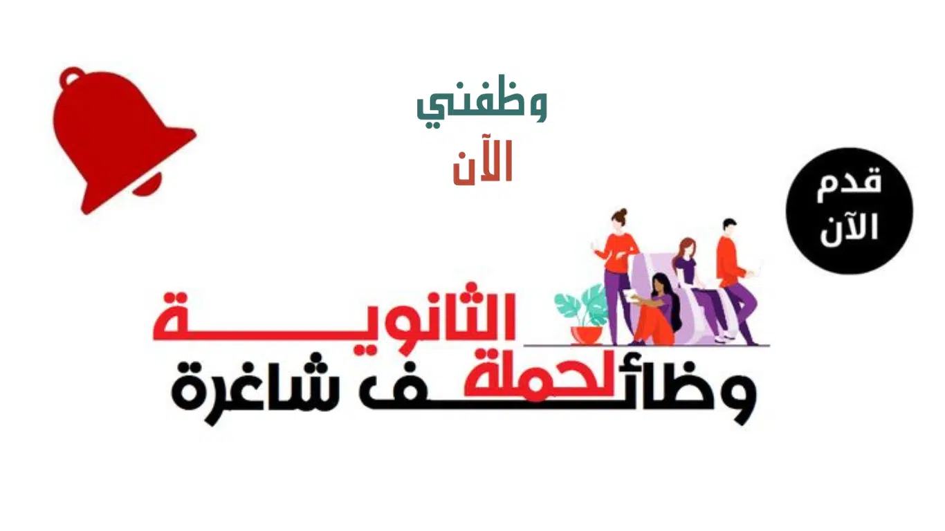 وظائف حكومية بشهادة الثانوية للنساء الرجال في الرياض