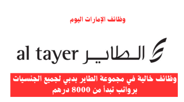 وظائف خالية في مجموعة الطاير بدبي لجميع الجنسيات برواتب تبدأ من 8000 درهم 11