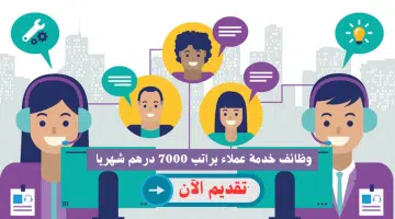 وظائف خدمة عملاء (بدون خبرة) للعمل في الشارقة براتب 7000 درهم شهريا 19
